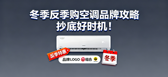 冬季反季购空调品牌攻略：抄底好时机！