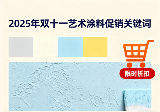 2025年双十一艺术涂料促销关键词：健康、智能、个性化的家居美学新革命