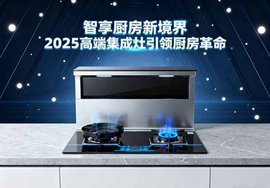 智享厨房新境界：2025高端集成灶引领厨房革命