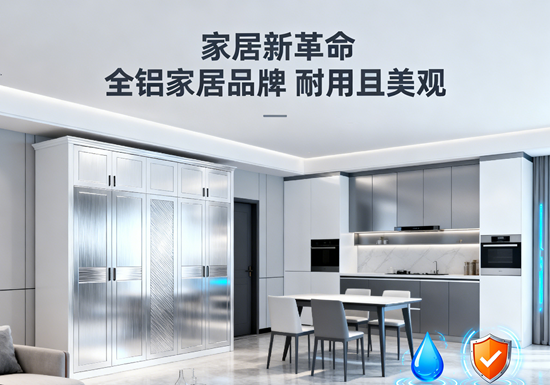 家居新革命：全铝家居品牌，耐用且美观