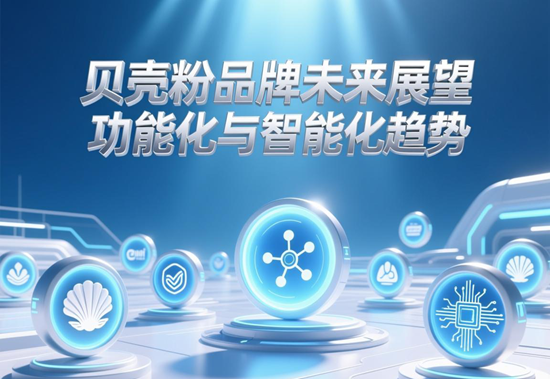 贝壳粉品牌未来展望：功能化与智能化趋势