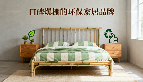 口碑爆棚的环保家居品牌TOP5：从材料到工艺全解析