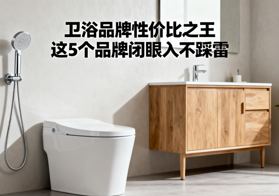 卫浴品牌性价比之王：这5个品牌闭眼入不踩雷