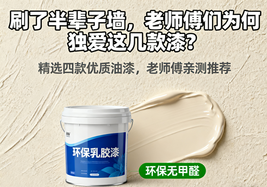 刷了半辈子墙，老师傅们为何独爱这几款漆？
