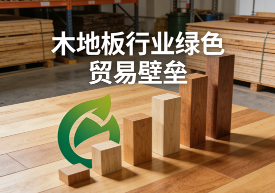 木地板行业绿色贸易壁垒：应对欧盟环保标准的5大关键策略
