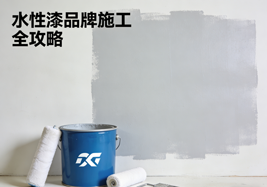 水性漆品牌施工全攻略｜从底漆到面漆一步到位，告别“翻车”现场！