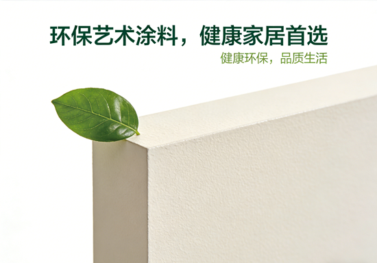 环保艺术涂料品牌推荐：健康家居的首选