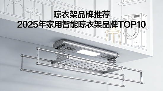 晾衣架品牌推荐：2025年家用智能晾衣架品牌TOP10