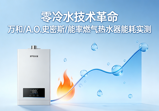 零冷水技术革命：万和/A.O.史密斯/能率燃气热水器能耗实测