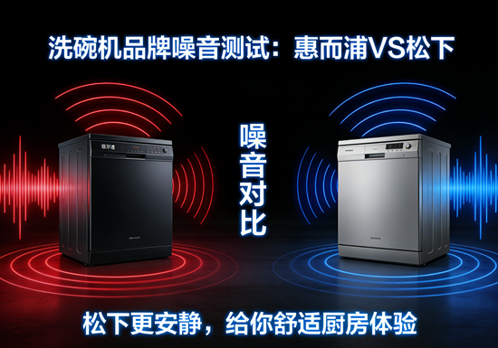 洗碗机品牌噪音测试：惠而浦VS松下，谁家更安静？