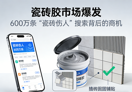 瓷砖胶市场爆发：600万条“瓷砖伤人”搜索背后的商机