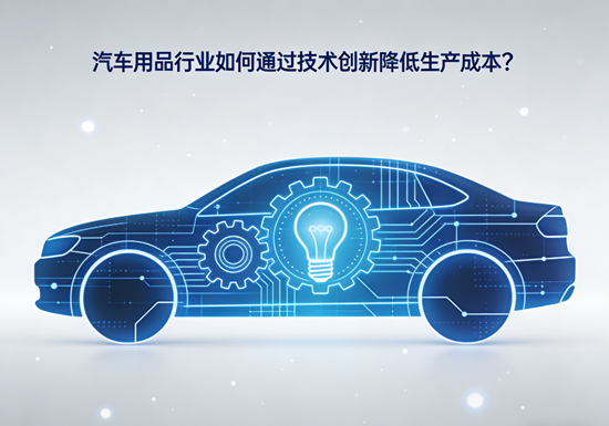 汽车用品行业如何通过技术创新降低生产成本？