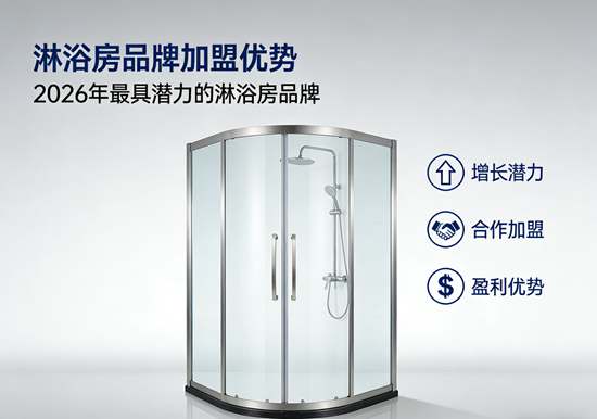 淋浴房品牌加盟优势：2026年最具潜力的淋浴房品牌
