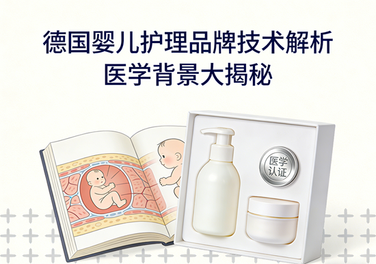 德国婴儿护理品牌技术解析：医学背景大揭秘