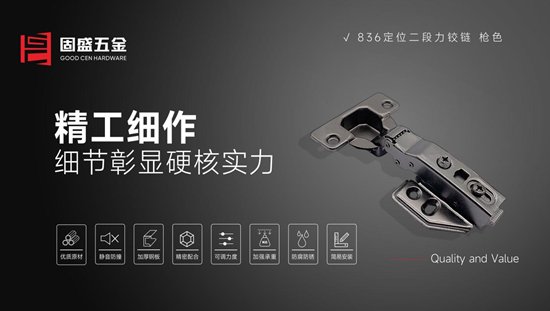 固盛五金：定位式二段力铰链丨静音开合，不动声色
