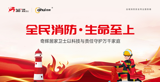 火灾警钟长鸣，奇辉居家卫士与你共筑安全防线