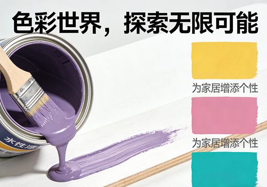 水性漆品牌的色彩世界：探索无限可能，为家居增添个性