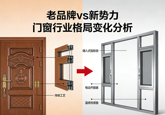 门窗风云变：老牌底蕴与新势力的破局之战