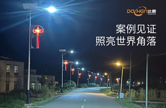 达晨太阳能照明：以科技之光点亮绿色未来，彰显中国智造硬实力