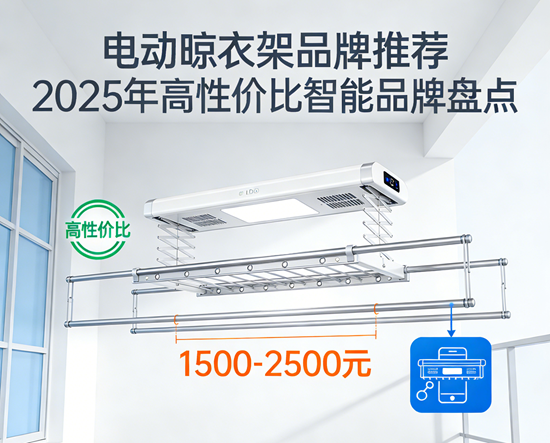 电动晾衣架品牌推荐：2025年高性价比智能品牌盘点