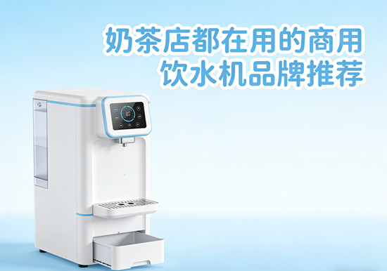 奶茶店都在用的商用饮水机品牌：品质背后的隐形功臣