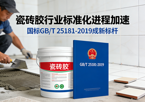 瓷砖胶行业标准化进程加速，国标GB/T 25181-2019成新标杆