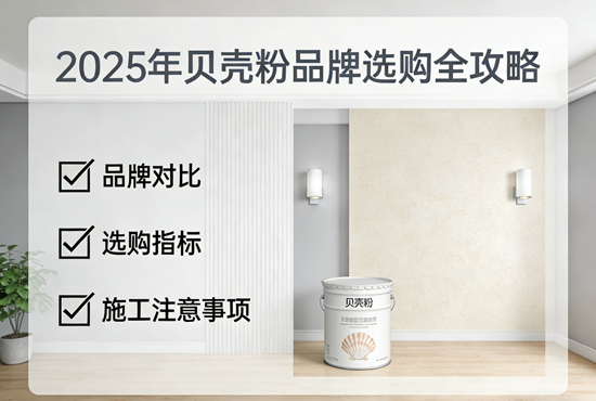 贝壳粉品牌怎么选？2025年贝壳粉品牌选购全攻略