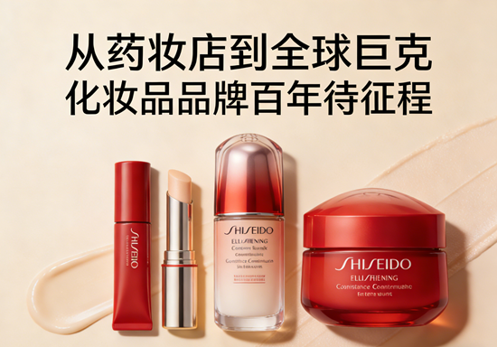 从药妆店到全球巨头：资生堂化妆品品牌的百年征程