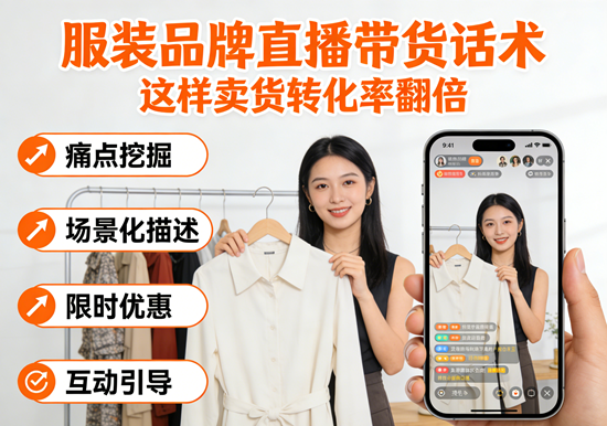 服装品牌直播带货话术：这样卖货转化率翻倍