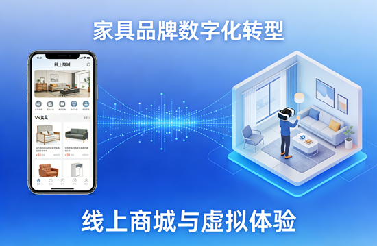 家具品牌数字化转型 | 线上商城与虚拟体验