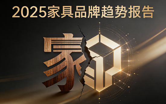 2025家具品牌趋势报告：在大洗牌中重塑灵魂