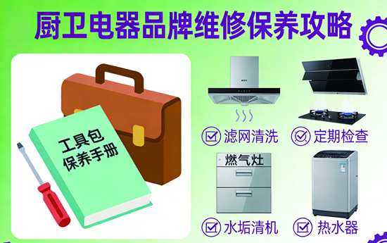 厨卫电器品牌维修保养攻略：延长使用寿命