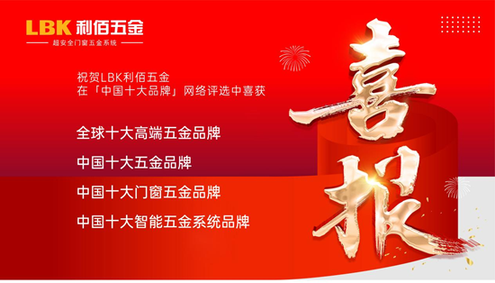 新岁启华章！LBK利佰五金2025荣耀收官，2026再筑超安全新高度