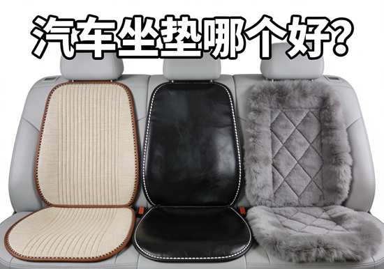汽车坐垫哪个好？5大高端汽车用品品牌深度测评