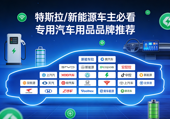 特斯拉/新能源车主必看：专用汽车用品品牌推荐