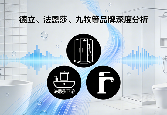 淋浴房品牌推荐：德立、法恩莎、九牧等品牌深度分析