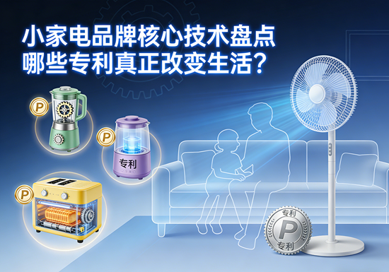 小家电品牌核心技术盘点：哪些专利真正改变生活？