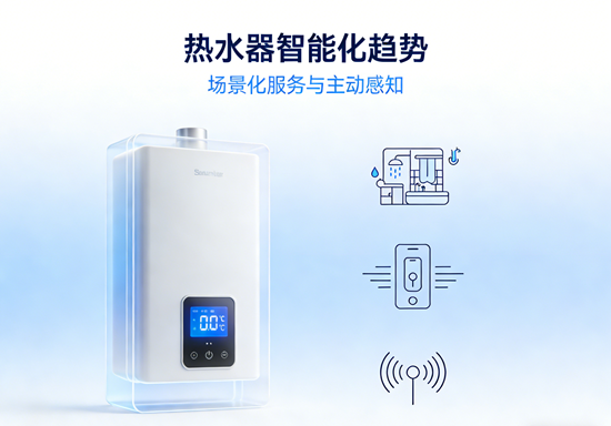 热水器智能化趋势：场景化服务与主动感知