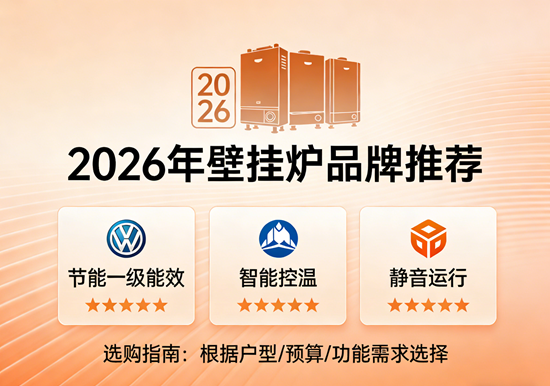 2026年壁挂炉品牌推荐：这10款值得闭眼入！