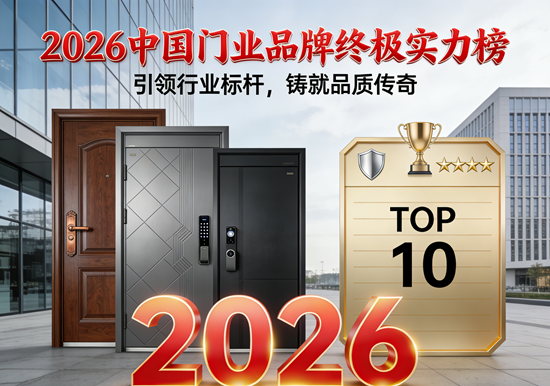 2026中国门业品牌终极实力榜：谁才是真正的王者？
