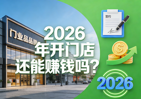 门业品牌加盟代理：2026年开门店还能赚钱吗？