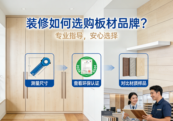 装修如何选购板材品牌？内行人教你3招