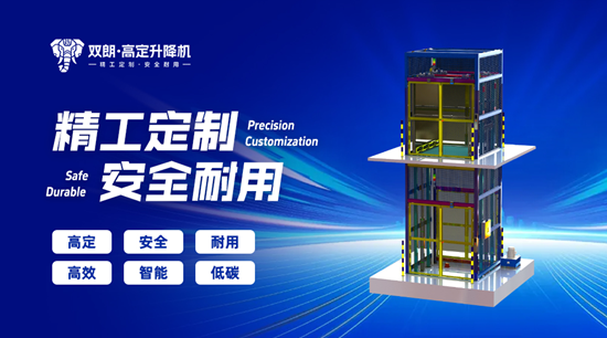 共赴2026新程丨双朗升降机：深耕创新路，奋斗向未来