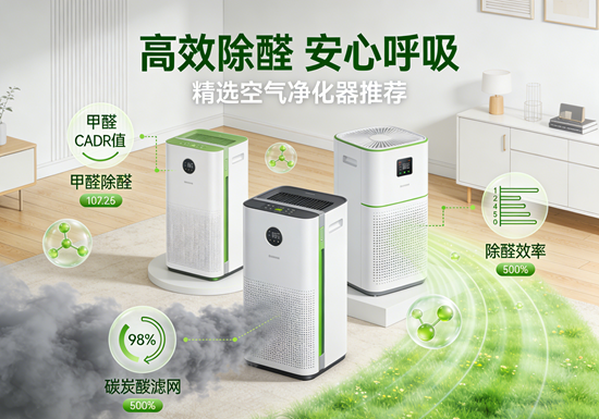 除甲醛空气净化器品牌推荐：新房急住首选这3款