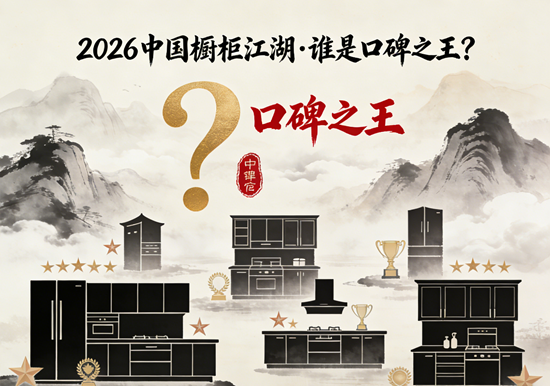 2026中国橱柜江湖：谁是真正的“口碑之王”？