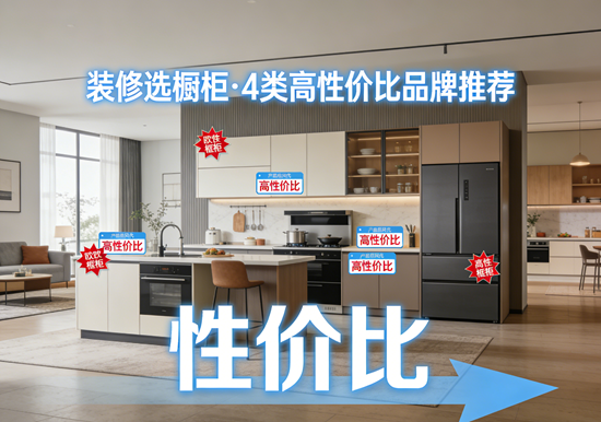 装修别只盯着大牌！这4类高性价比橱柜品牌推荐
