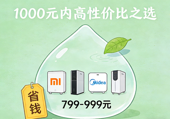 1000元以内高性价比净水器品牌推荐：健康饮水无需高预算