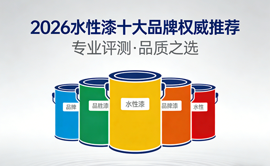 水性漆品牌排行榜：2026十大品牌权威推荐
