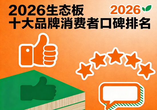 2026生态板十大品牌消费者口碑排名：深度评测，谁才是家装首选？