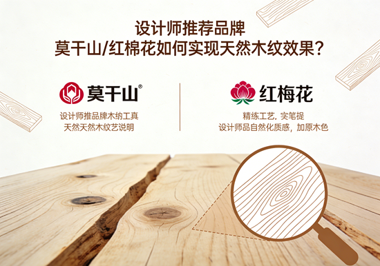 设计师推荐品牌：莫干山/红棉花如何实现天然木纹效果？